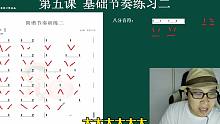 【简谱系统教学】第五课 基础音符与节奏练习二