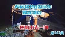 开福特小房车带娃湖边露营，租给00后小美女一张床收250块贵吗