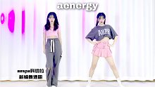 【换装速翻】aespa科切拉舞台ænergy新编舞 两套换装速翻！