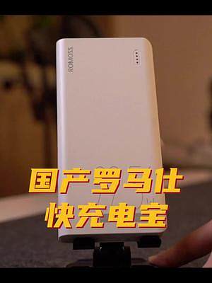 國產(chǎn)充電寶給我嚇壞了！20000毫安羅馬仕快充 #羅馬仕 #充電寶 #國產(chǎn) #快充 