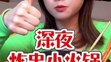 夜宵积极分子！火锅在手，炸串我有！#宅家抖出美好生活#美食创作人 #宅家生活指南 #宵夜 #火锅 #