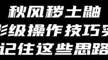 玩秽土鼬必懂的一些操作和技巧，骗替很重要！#火影忍者手游 #火影忍者秋风 
