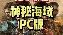#神秘海域 #steam游戏 #单机游戏 #主机游戏 又一部PS前独占大作《神秘海域》PC版终于要来
