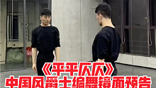 【白小白】帅气妖魅兼备《平平仄仄》中国风爵士编舞镜面版 预告