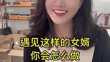 这样的丈母娘真大气，难怪丈母娘看女婿是越看越喜欢呀