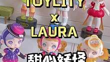 Laura终于出新款了！好喜欢那个甜橘子！#laura #laura甜蜜妖怪 #拆盒 #充能计划 #