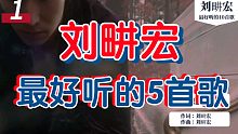 刘畊宏最好听的5首歌，大部分都是他自己写的哟～