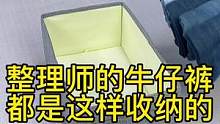 牛仔裤我是这样收纳的，还有那些衣服不知道怎么收纳的，7点整来我直播间学习吧#整理师 #收纳整理 #衣