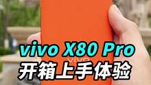 vivo X80 Pro开箱上手:影像、性能俺全都要！#我的星辰大海 #vivo自研影像芯片 #第二