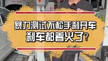 暴力测试不松手刹开车  刹车都着火了？