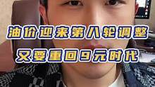 油价即将迎来第八轮调整，又要重回9元时代了！#油价 #汽油 
