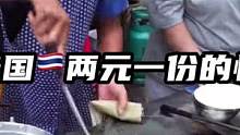 两元在泰国可以买到一份畊宏女孩快餐，在你的城市可以买到一份什么呢？#泰国 #泰国美食 #泰国夜市