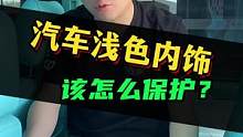 汽车浅色内饰最怕脏，我来教你怎么解决。#汽车养护 #内饰镀膜养护 #汽车内饰清洗 