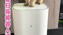 新发布的小米米家全能扫拖机器人，外观功能效果全面评测！#小米 #装修 #小米扫拖机器人 #一机在手解