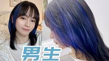 男生染发|这个发色真的太好看了！