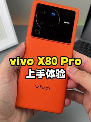 vivo X80 Pro上手体验：凭什么能叫影像旗舰？#第二代国产双芯#国产自研影像芯片有多卷#vi