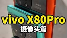 vivo X80Pro摄像头怎么这么大？#数码 #vivoX80Pro