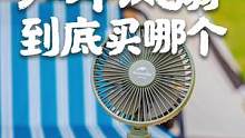 露营大带来了什么？一个普通的风扇也因为露营而成为炙手可热的网红产品。对了，夏天来了，你要买风扇吗？@