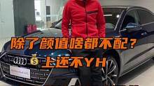 不降价也没赠品，你会选择上汽还是一汽？#汽车人共创计划 #车知识分享计划 #上汽奥迪 