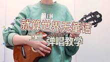 就算世界无童话-卫兰 尤克里里弹唱教学 【桃子鱼仔ukulele教室】