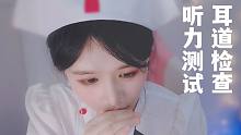 【助眠】超治愈放松身心的耳科检查角色扮演中文哄睡