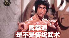 截拳道是不是传统武术，李小龙中国传人告诉你答案！