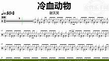 【金牌乐手网】DT0780.谢天笑 - 冷血动物 鼓谱 动态鼓谱 无鼓伴奏 drum cover