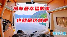 房车最幸福的玩法就是带着最爱的人打开车门就有这样的风景