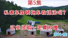 第5集 私家车加装拖车钩违法吗？玩了三辆拖挂房车的岛主这样说