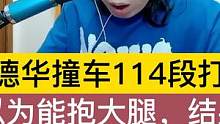 德华撞车114段打野，以为能抱大腿，结果却被疯狂调侃. #王者 #吕德华