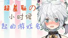 超羞耻！小时候起过的游戏名 还被当做女孩子！
