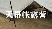 在天幕下的小帐篷#露营报告 #户外露营 #户外 #露营 