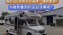 据听说C型房车的箱体一撞就散架？为啥我看到的这台没事呢？