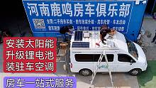 天气越来越热，为车友加装太阳能锂电和空调，让房车生活更舒适