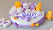 【解压球/假水】鸭鸭气泡浴!( ˙ε . )