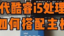 12代酷睿CPU如何搭配主板？ #diy电脑 #电脑 #组装电脑 #数码科技