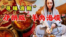伊朗美食之旅：伊朗这道名菜，据说可能是中国羊肉泡馍的原版