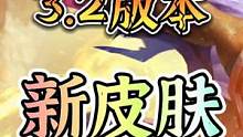 3.2版本全部新皮肤来了#英雄联盟手游 #lol手游 