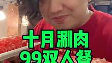 #老北京涮肉 #十月涮肉 #涮火锅 #妈呀太香了 #唯有美食可以治愈一切 #美食探店 