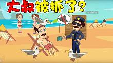 大叔又被坑了！换个衣服包包被偷了，喂个鸟还被警察抓？