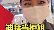 在迪拜当柜姐，领导考核业绩，同胞翻译视频气你！ #海外生活 #迪拜生活 #销售 #搞笑 #工作vlo