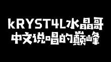 igang们来当评委，评价一下刚子这水平上节目能拿第几名？#kryst4l水晶哥 #刚子哥  #说唱