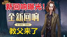 官方曝光！全新回响小天狼星·布莱克【哈利波特：魔法觉醒】