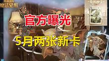 官方曝光！5月两张新卡【哈利波特：魔法觉醒】