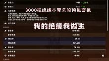 【原神】历时满体力6个版本 3000把绝缘本带来的顶级面板