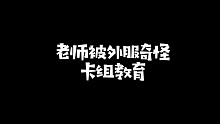 老师被外服奇怪卡组教育