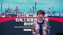 2022年二级建造师 机电 精讲班tq