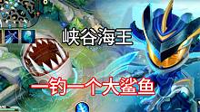 LOL手游：手游版鱼人多有强？一钓一个大鲨鱼，不亏是峡谷杀手！