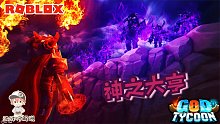 Roblox神之大亨：成为最强的神王统治世界！还要打败其他的众神！