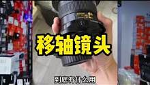 什么时候会用到移轴镜头？移轴镜头又该怎么用？#摄影器材 #二手相机 #摄影教学 #摄影知识 #摄影干
